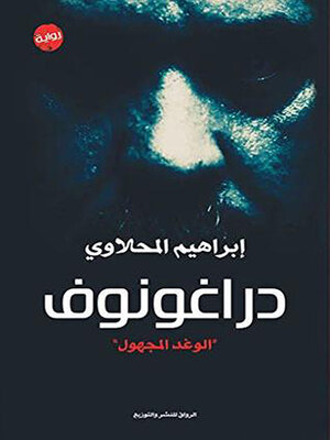 cover image of دراغونوف "الوغد المجهول"